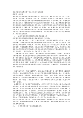 浅谈当前农村两委主要干部之间关系不协调问题