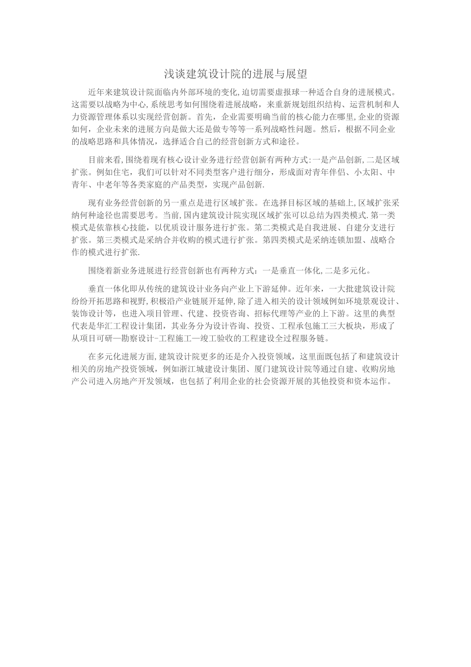 浅谈建筑设计院的发展与展望_第1页