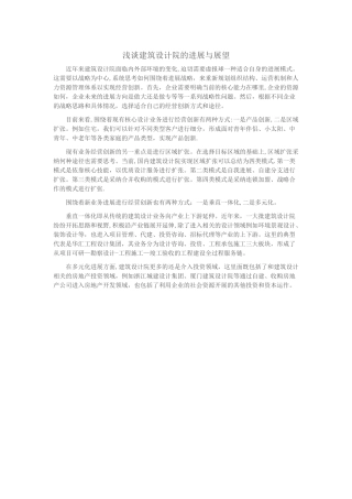 浅谈建筑设计院的发展与展望