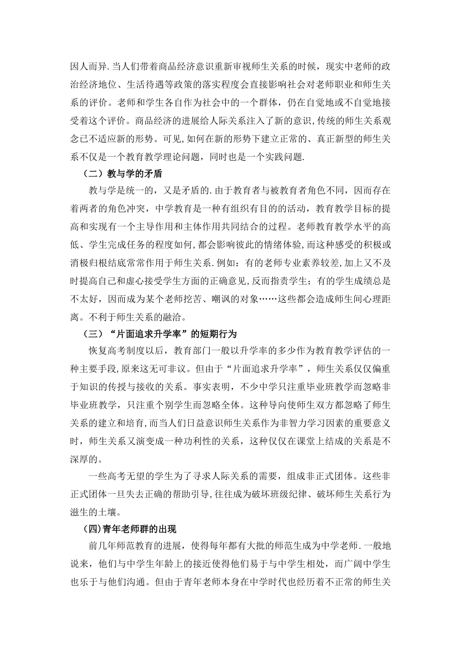 浅谈当代影响师生关系的因素及新型的师生关系_第3页