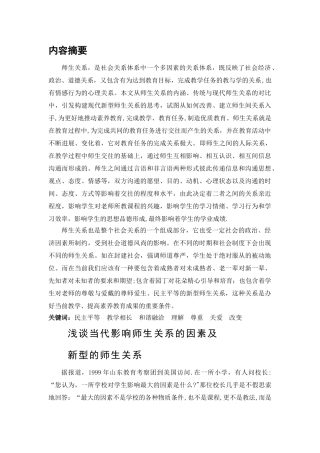 浅谈当代影响师生关系的因素及新型的师生关系