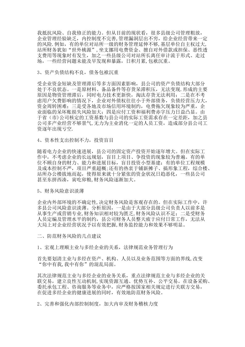 浅谈当前县级供电企业的财务风险及防范对策概要_第2页