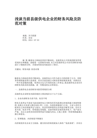 浅谈当前县级供电企业的财务风险及防范对策概要