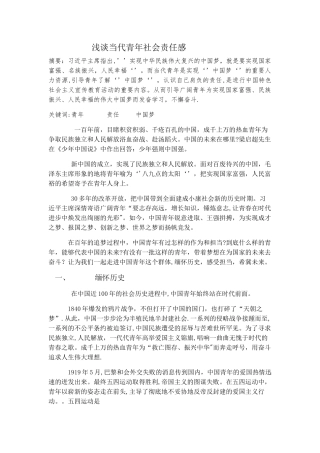 浅谈当代青年社会责任感