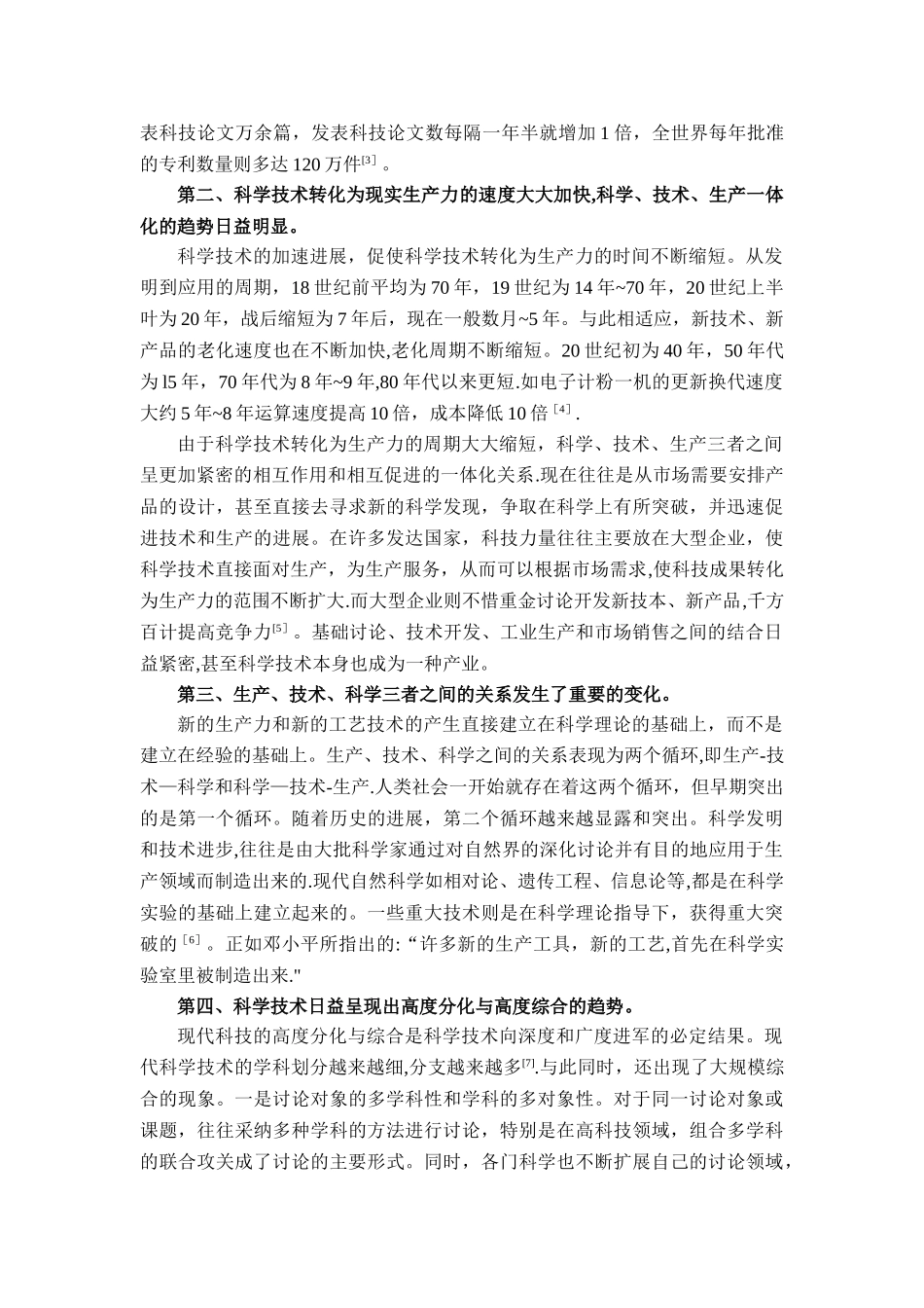 浅谈当代科学技术发展的特点_第2页