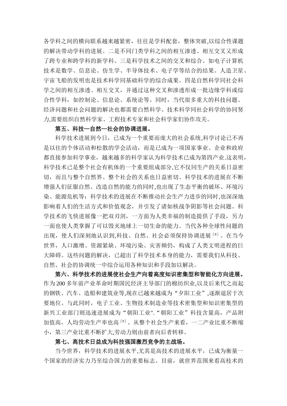 浅谈当代科学技术发展的特点_第3页