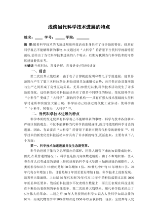 浅谈当代科学技术发展的特点