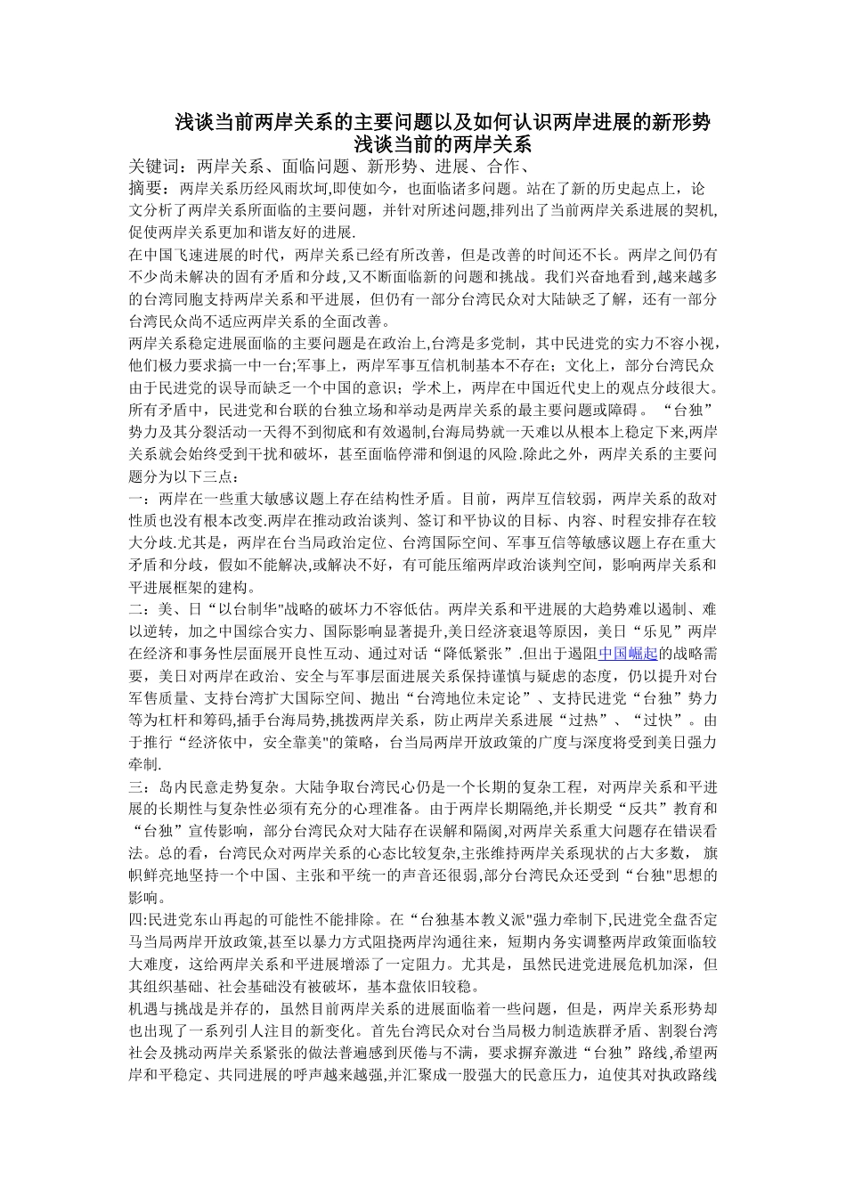 浅谈当前两岸关系的主要问题以及两岸发展的新形势_第1页