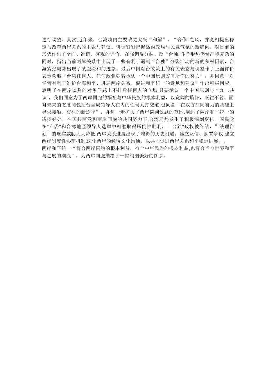 浅谈当前两岸关系的主要问题以及两岸发展的新形势_第2页