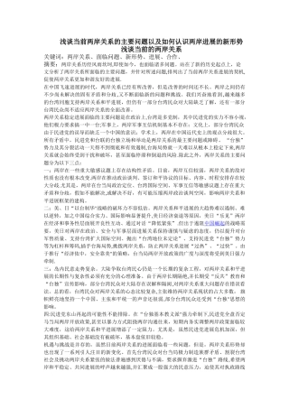 浅谈当前两岸关系的主要问题以及两岸发展的新形势