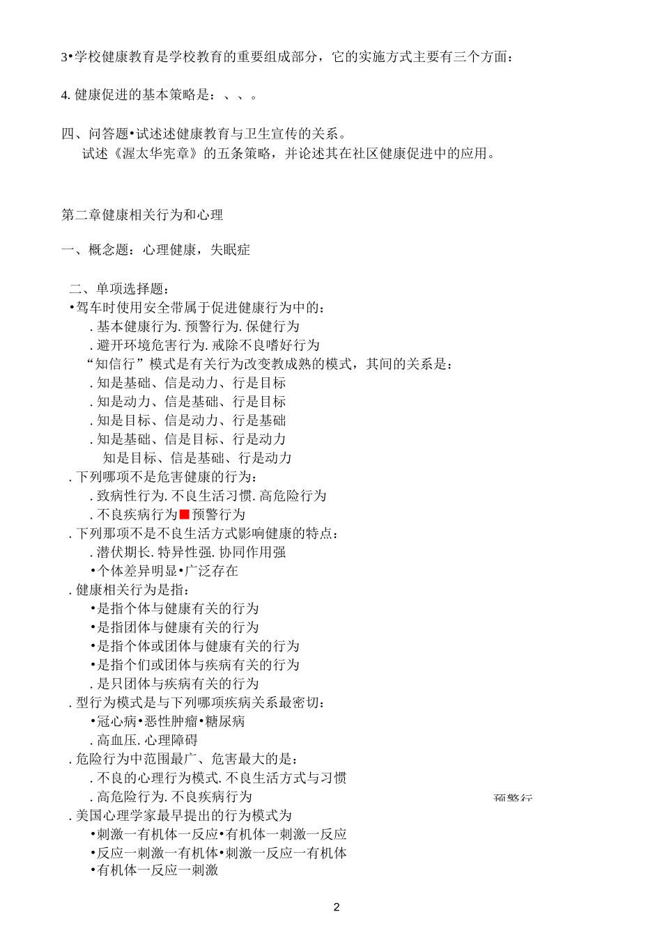 健康教育与健康促进复习题与答案模板_第2页