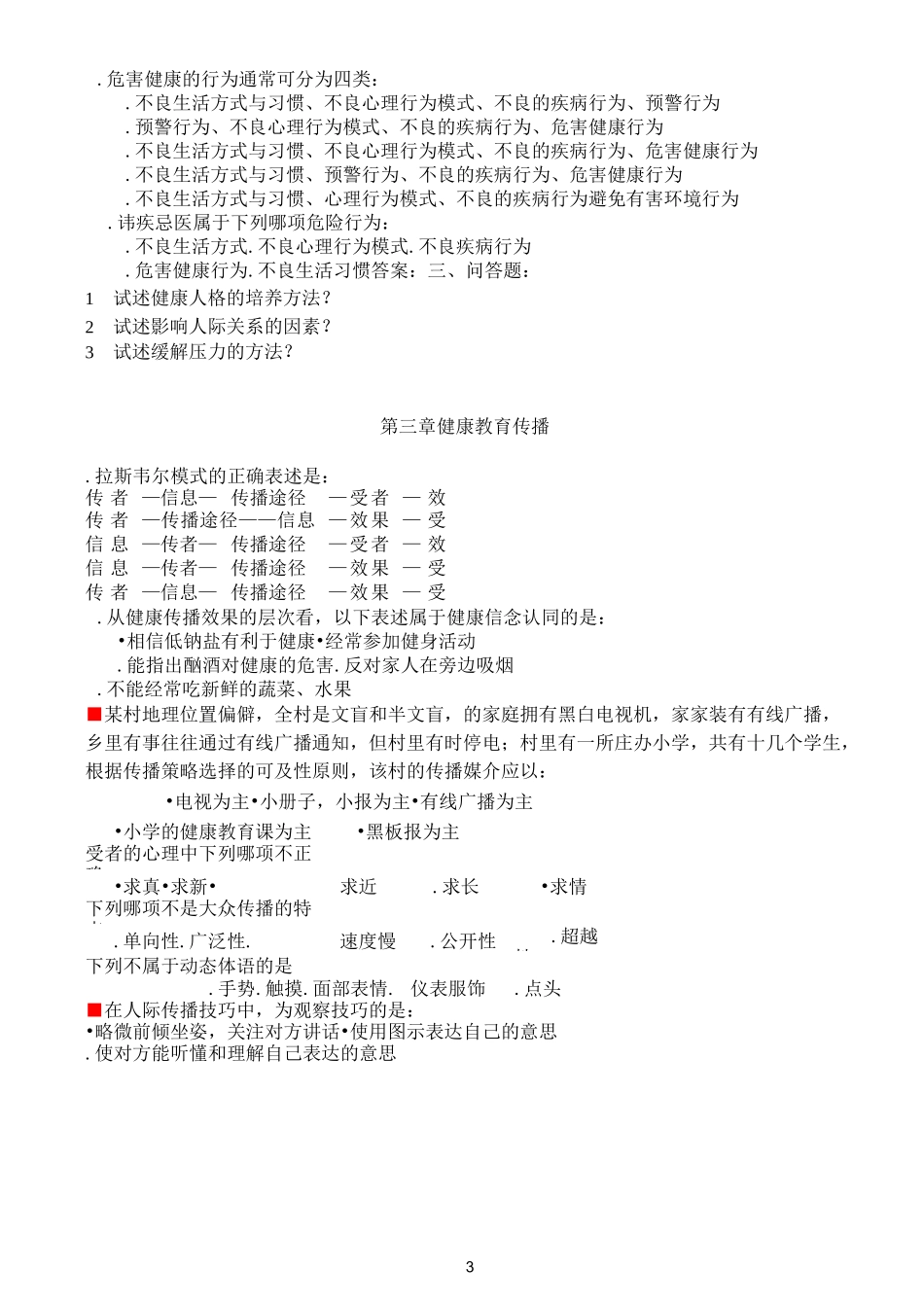 健康教育与健康促进复习题与答案模板_第3页