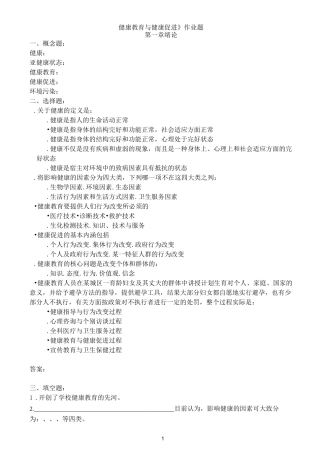 健康教育与健康促进复习题与答案模板