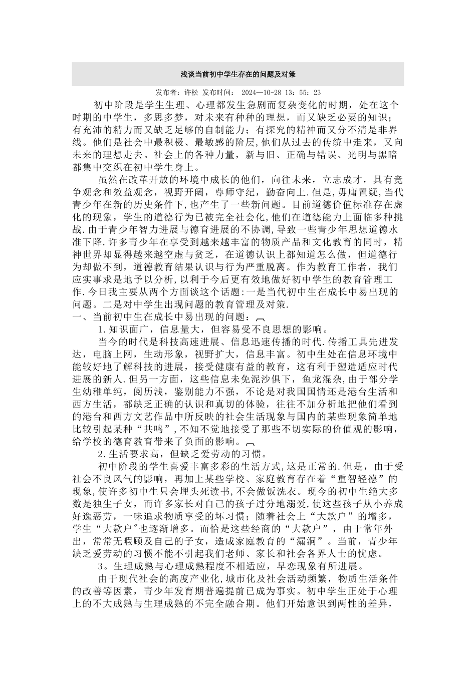 浅谈当前初中学生存在的问题及对策_第1页