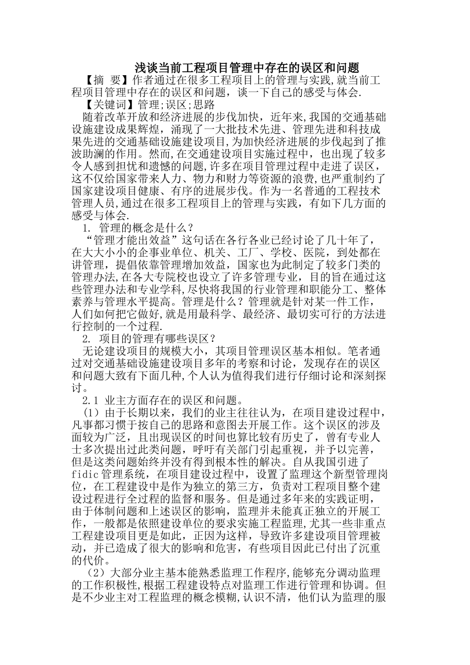 浅谈当前工程项目管理中存在的误区和问题_第1页