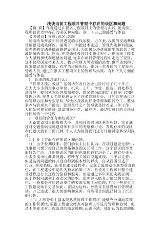 浅谈当前工程项目管理中存在的误区和问题