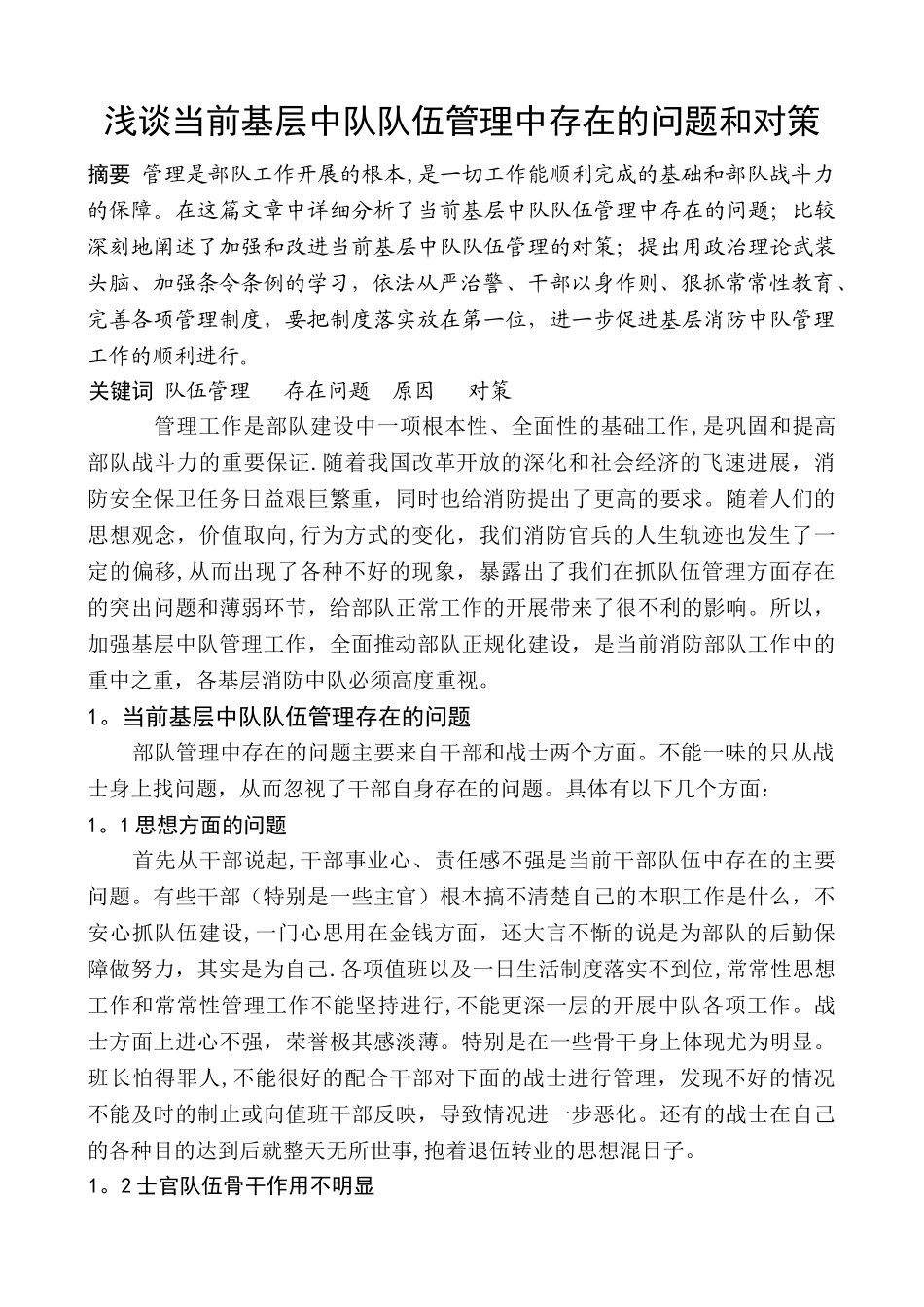 浅谈当前基层中队队伍管理中存在的问题和对策_第1页