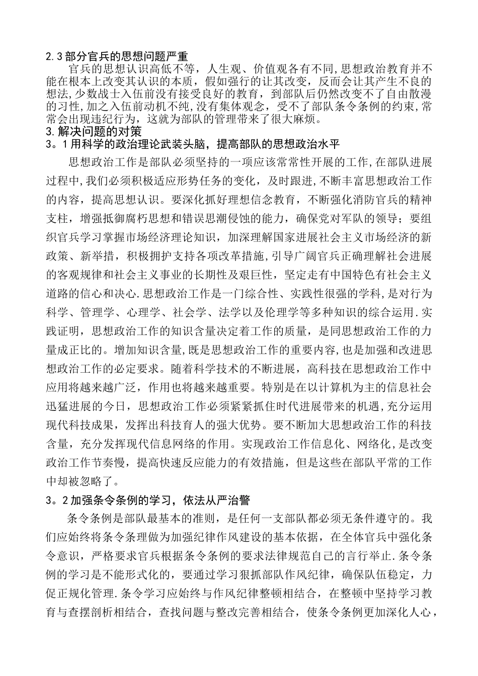 浅谈当前基层中队队伍管理中存在的问题和对策_第3页