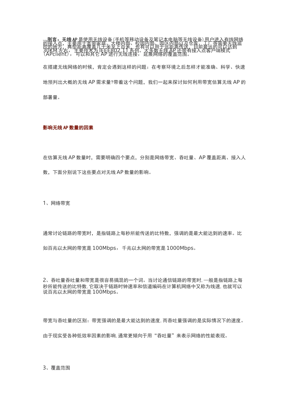 无线网络带宽和无线AP容量是如何计算的？_第1页