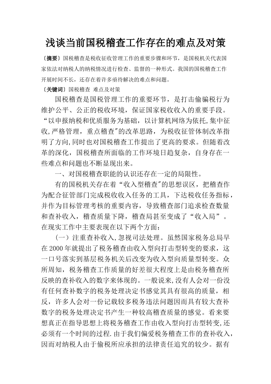 浅谈当前国税稽查工作存在的难点及对策_第1页