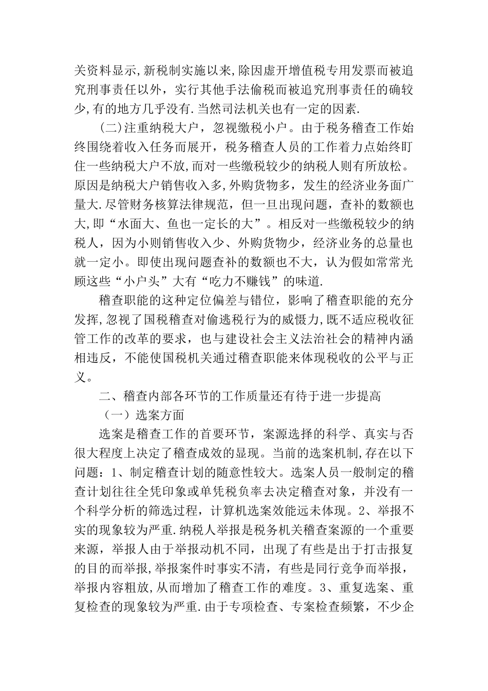 浅谈当前国税稽查工作存在的难点及对策_第2页