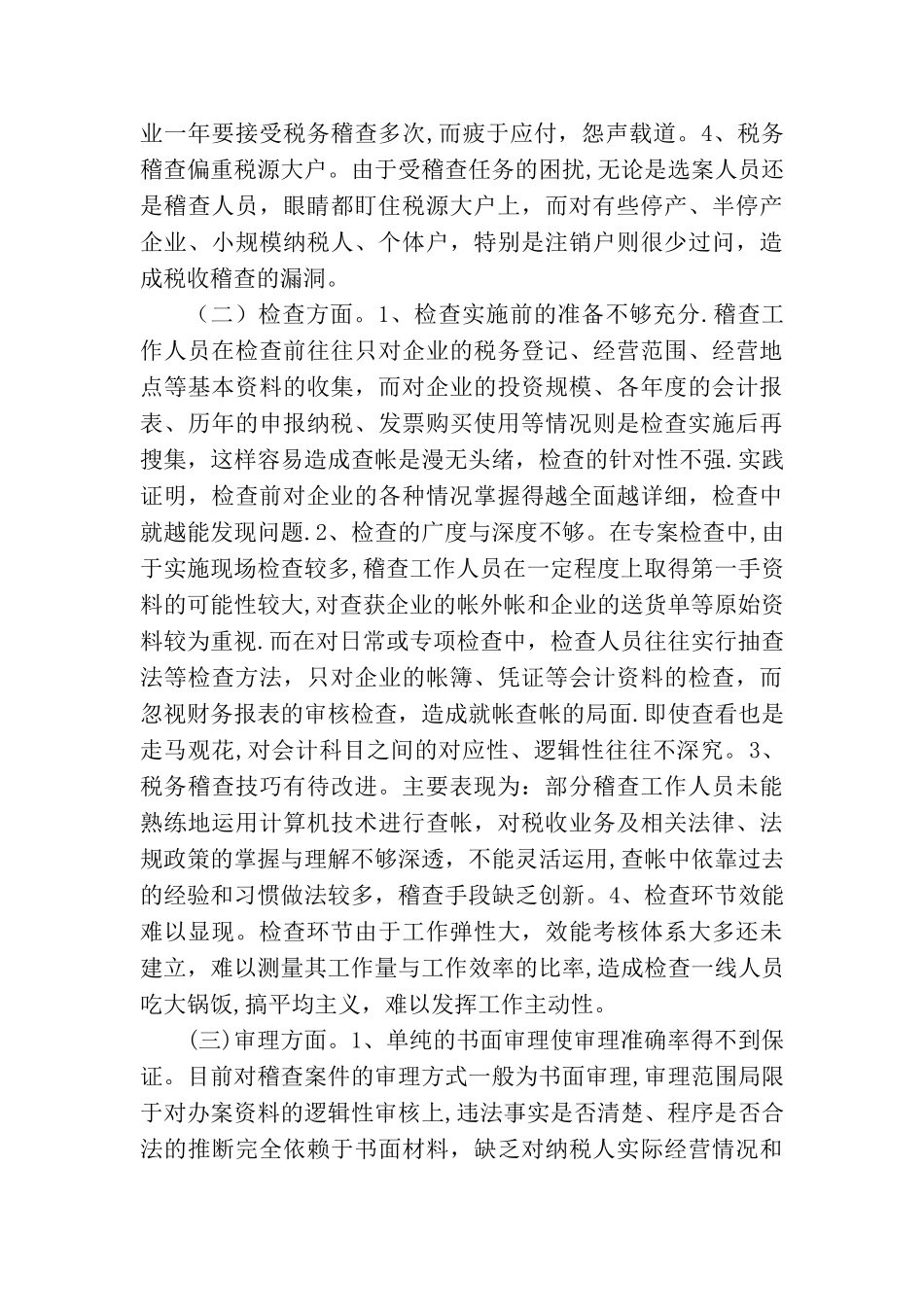 浅谈当前国税稽查工作存在的难点及对策_第3页