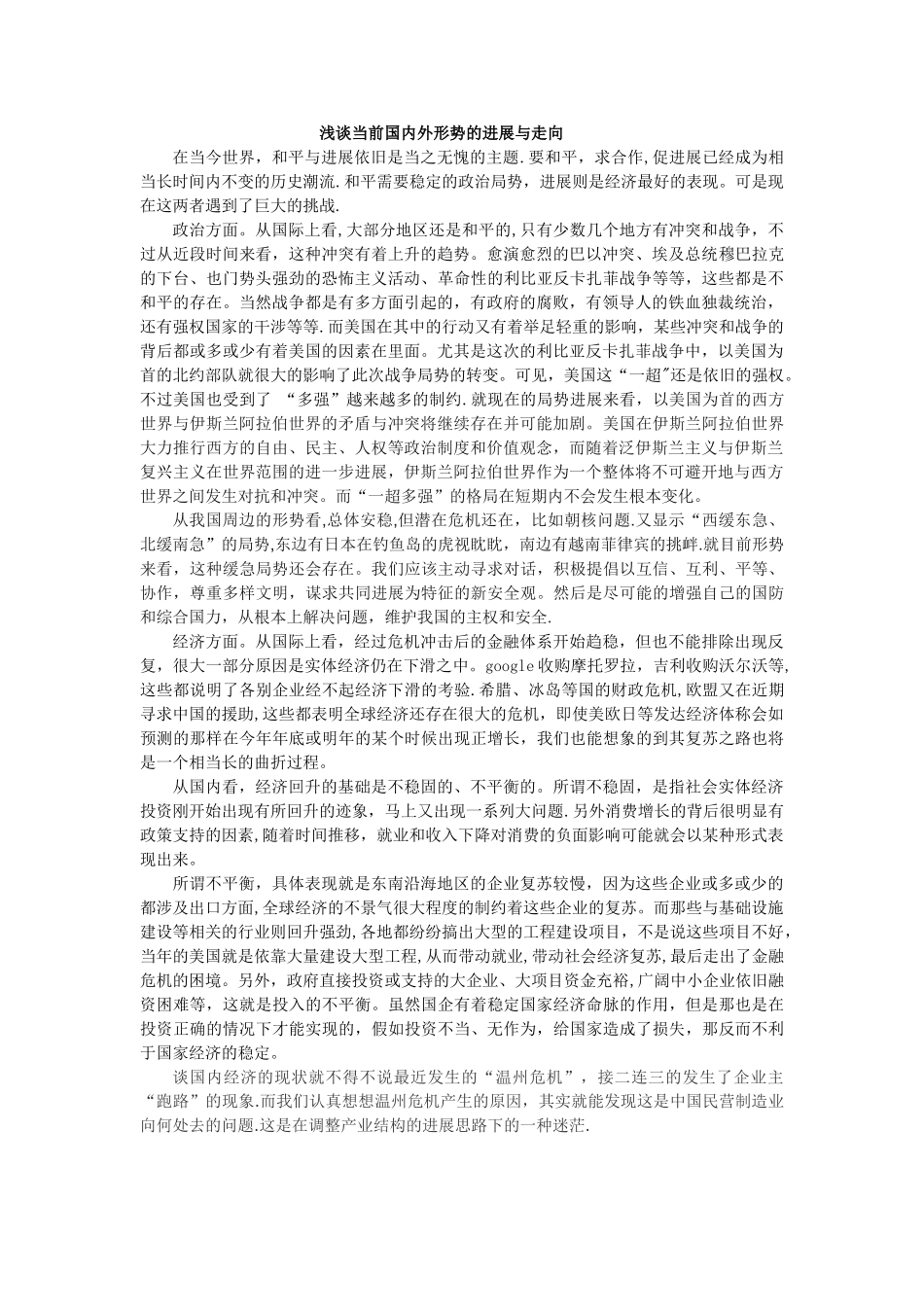 浅谈当前国内外形势的发展与走向_第1页