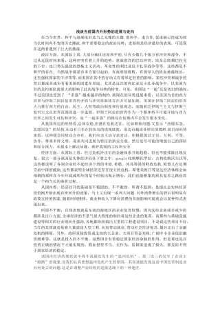 浅谈当前国内外形势的发展与走向