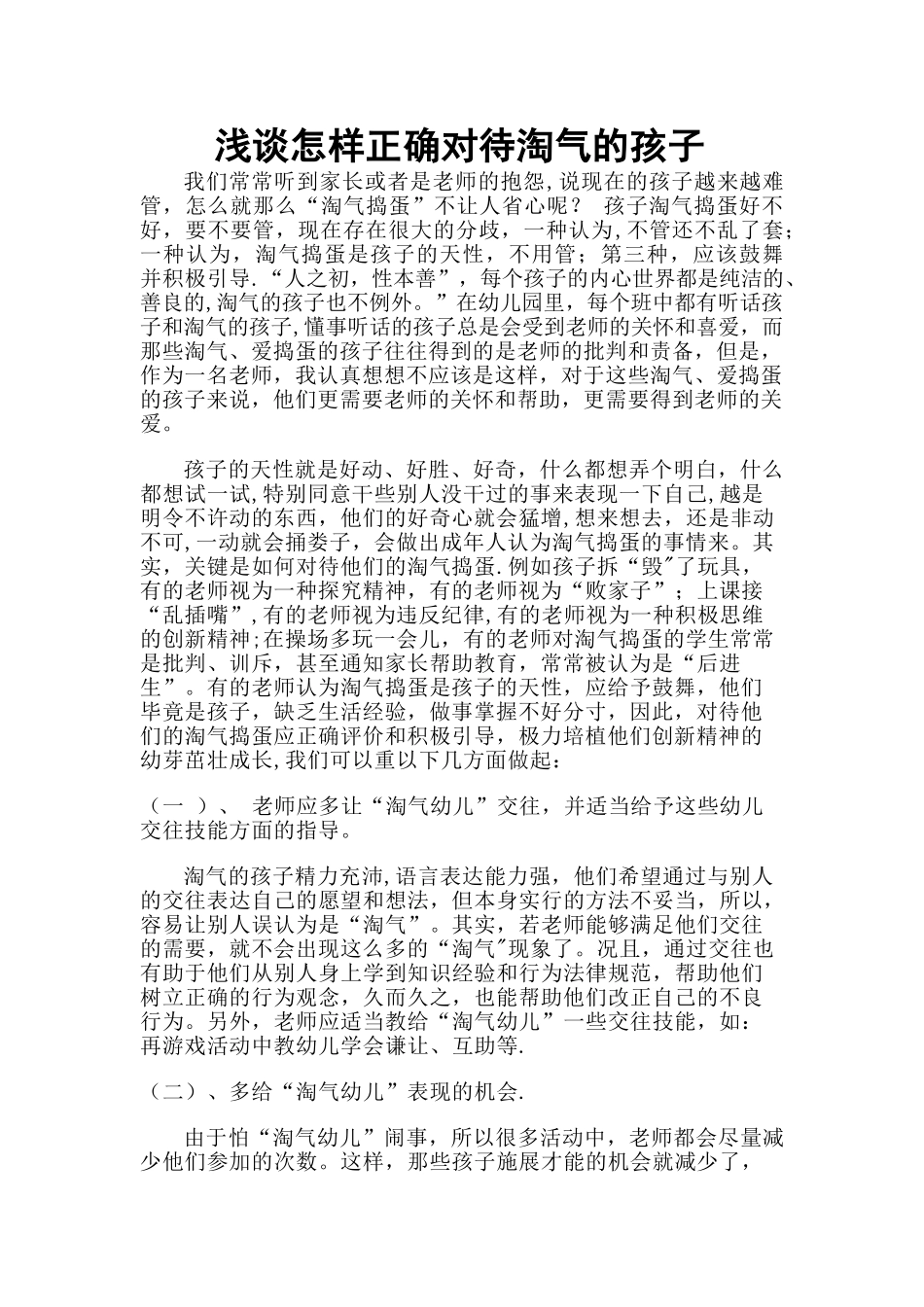 浅谈怎样正确对待调皮的孩子_第1页