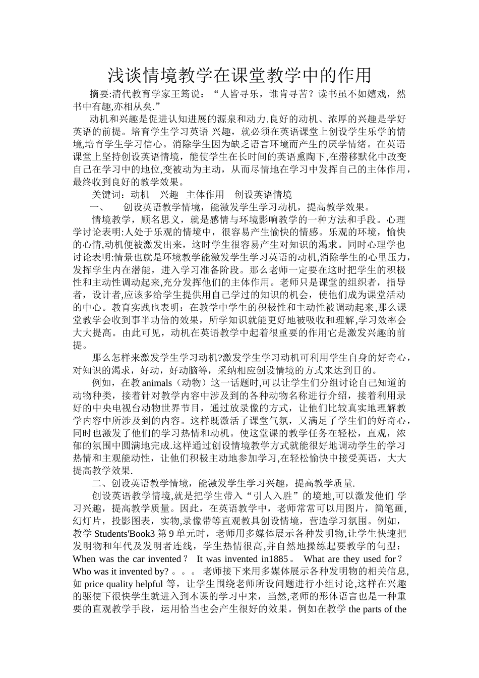 浅谈情境教学在课堂教学中的作用_第1页