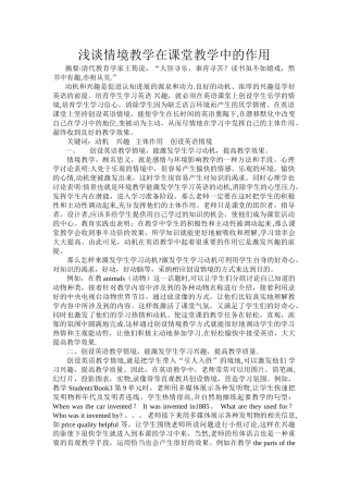 浅谈情境教学在课堂教学中的作用