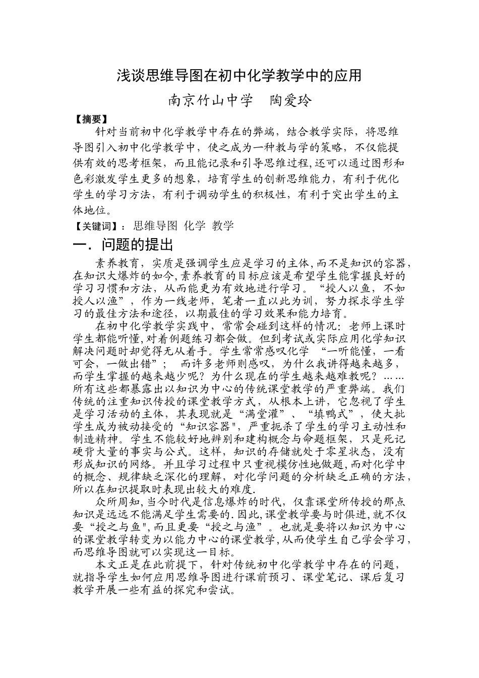 浅谈思维导图在初中化学教学中的应用_第1页