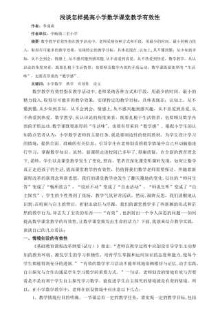 浅谈怎样提高小学数学课堂教学有效性