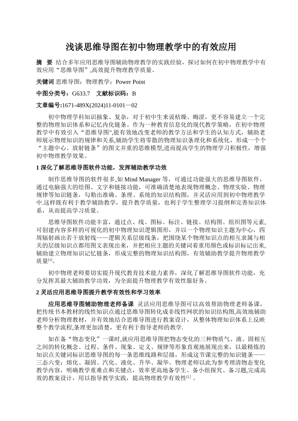 浅谈思维导图在初中物理教学中的有效应用_第1页