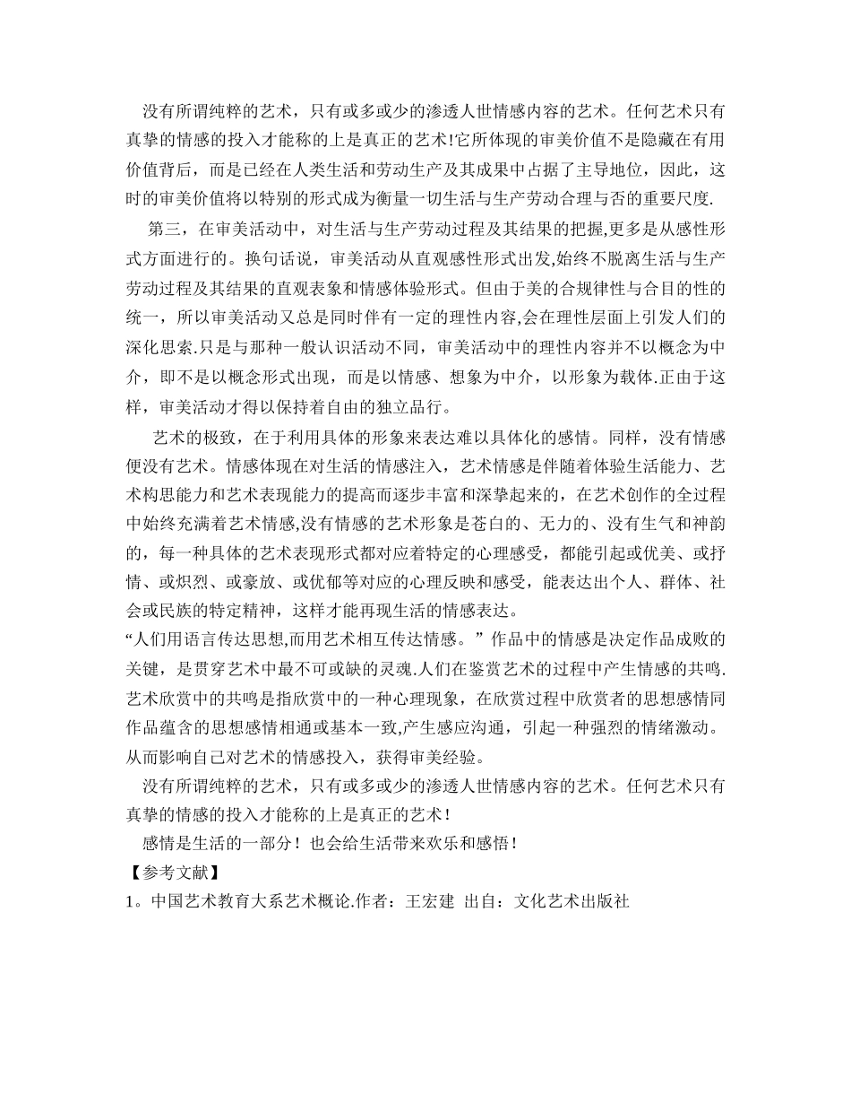 浅谈情感在艺术中的作用及地位_第3页