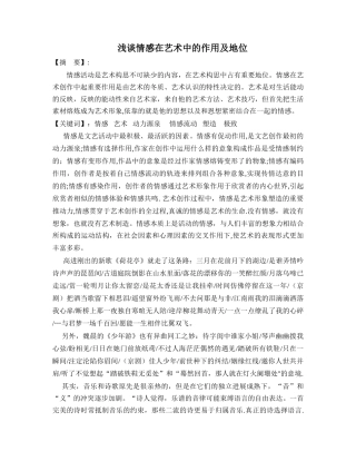 浅谈情感在艺术中的作用及地位