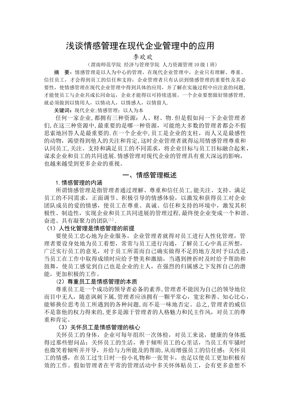 浅谈情感管理在企业中的应用_第1页