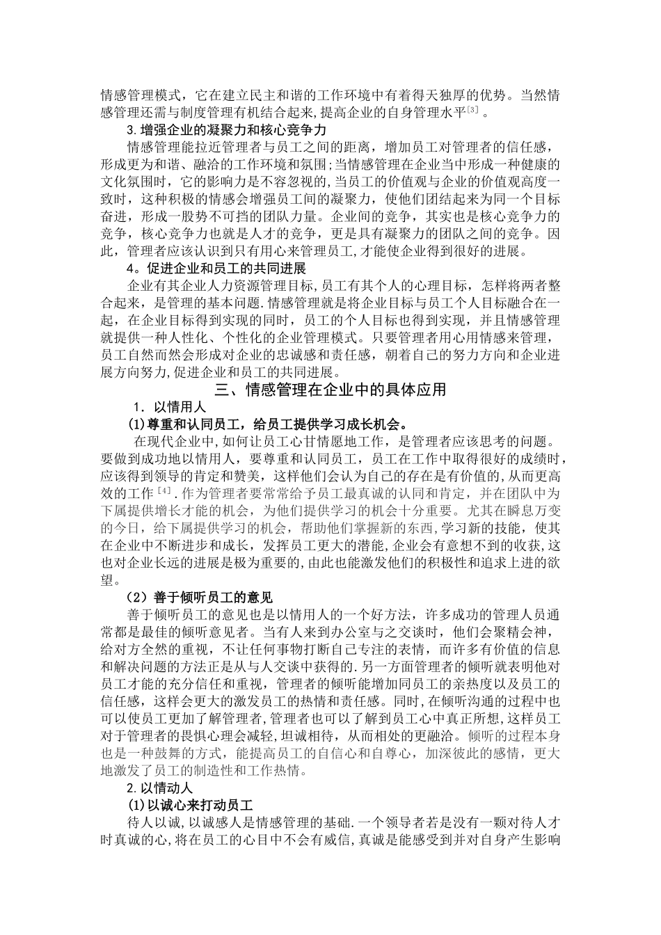 浅谈情感管理在企业中的应用_第3页