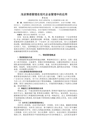 浅谈情感管理在企业中的应用