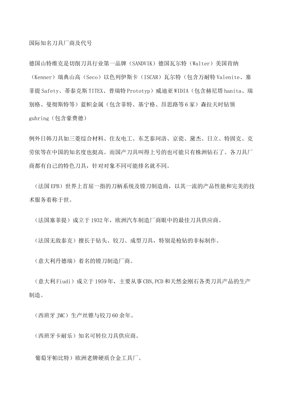 国际知名刀具厂商及代_第1页