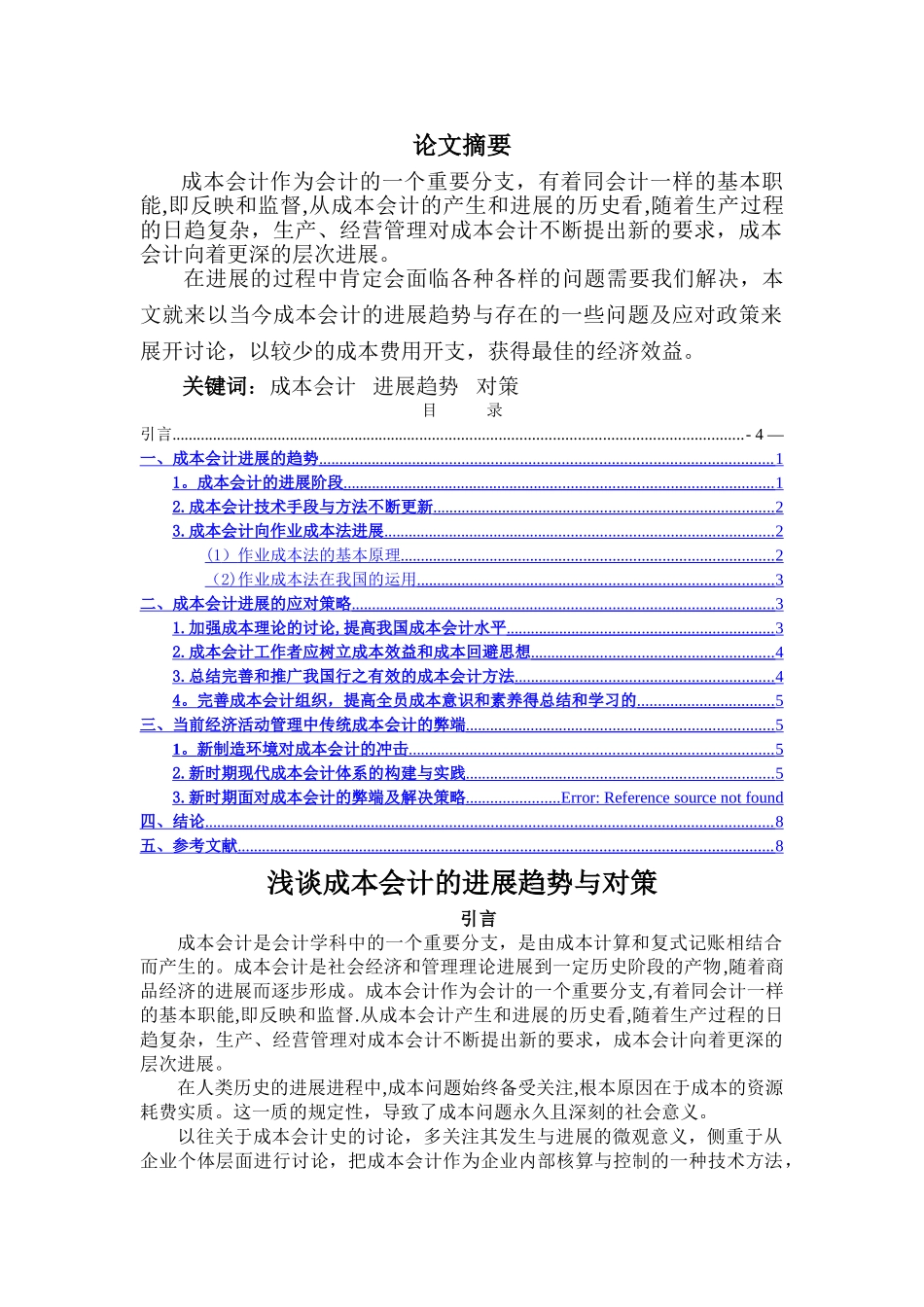 浅谈成本会计的发展趋势与对策_第1页