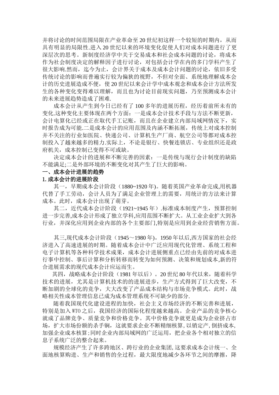 浅谈成本会计的发展趋势与对策_第2页