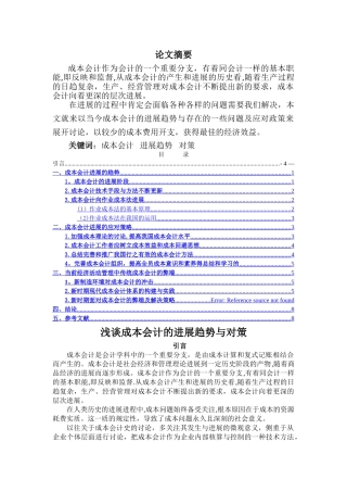 浅谈成本会计的发展趋势与对策