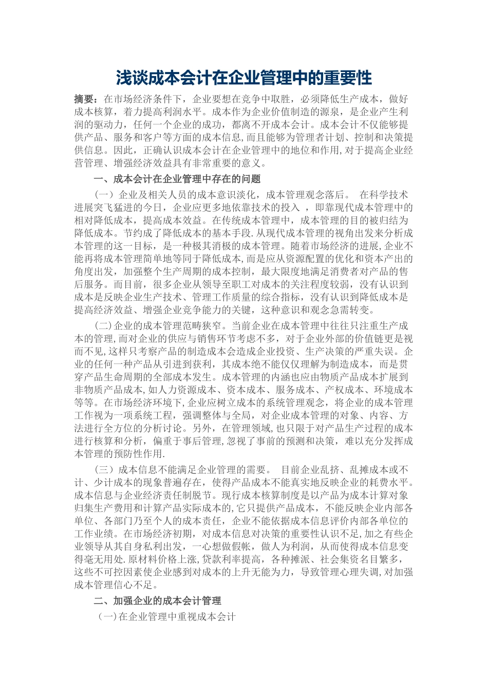 浅谈成本会计在企业管理中的重要性_第1页