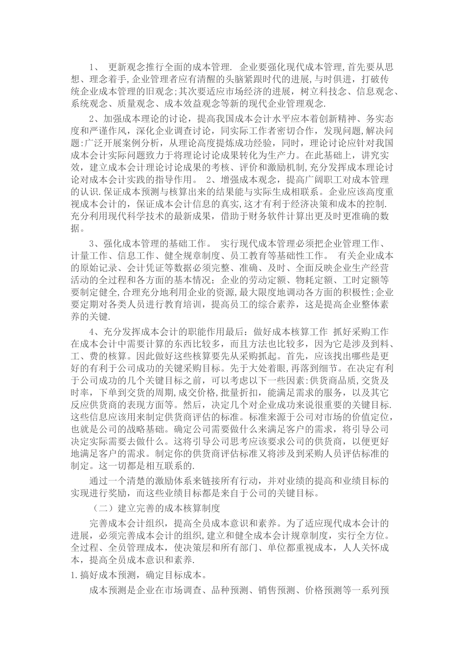 浅谈成本会计在企业管理中的重要性_第2页