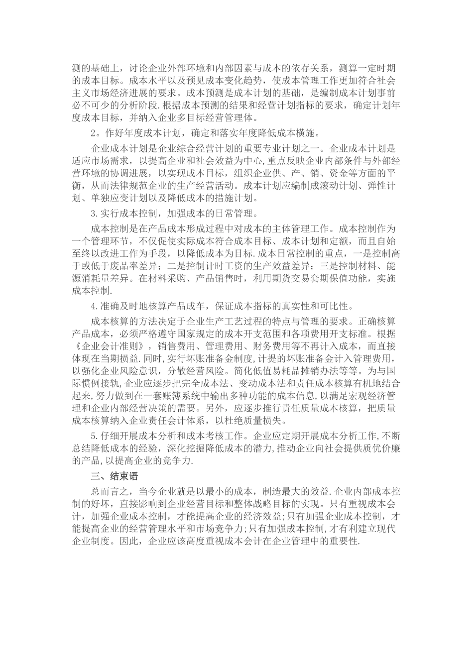 浅谈成本会计在企业管理中的重要性_第3页