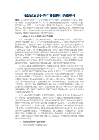 浅谈成本会计在企业管理中的重要性