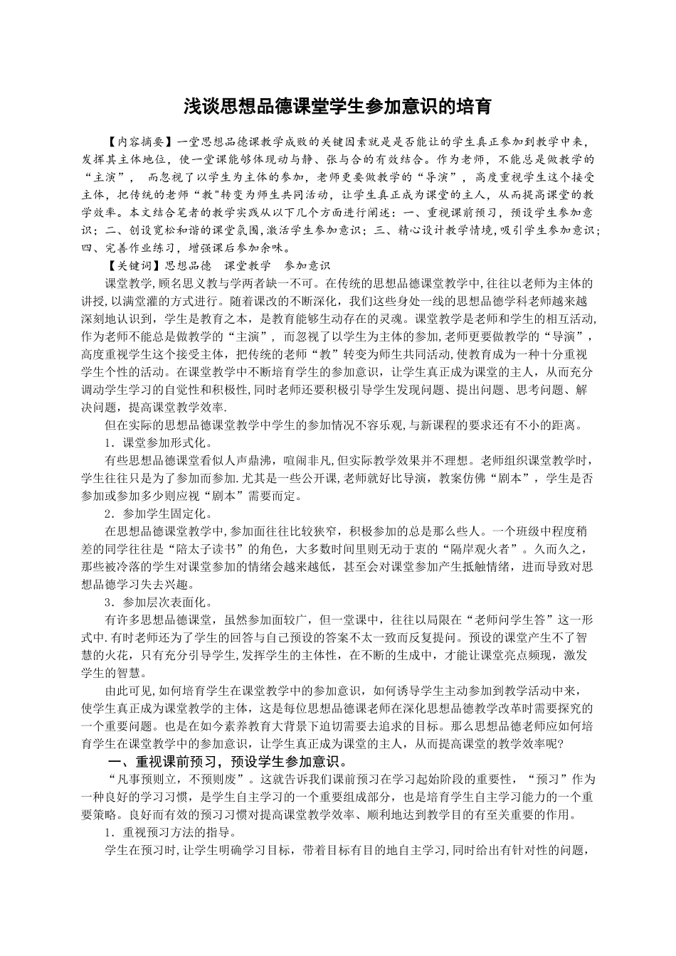 浅谈思想品德课堂学生参与意识的培养_第1页