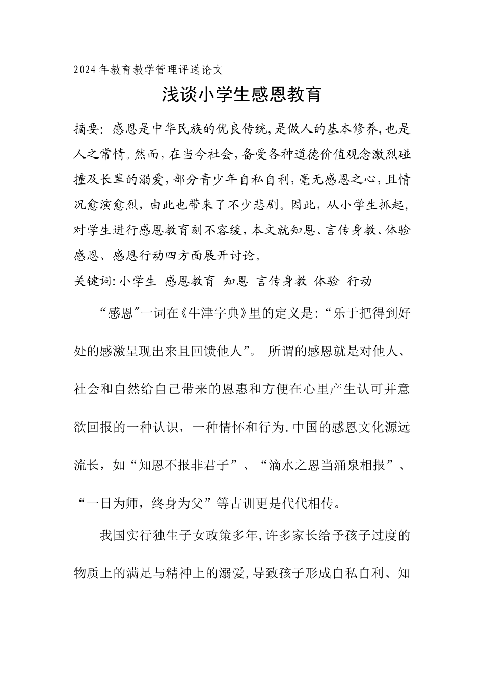 浅谈感恩教育_第1页