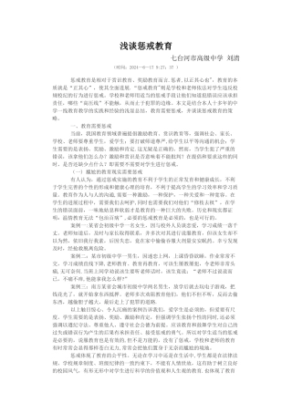 浅谈惩戒教育